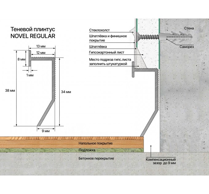 Теневой плинтус Novel Regular
