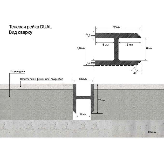 Теневая рейка Laconistiq Dual под панели и керамогранит